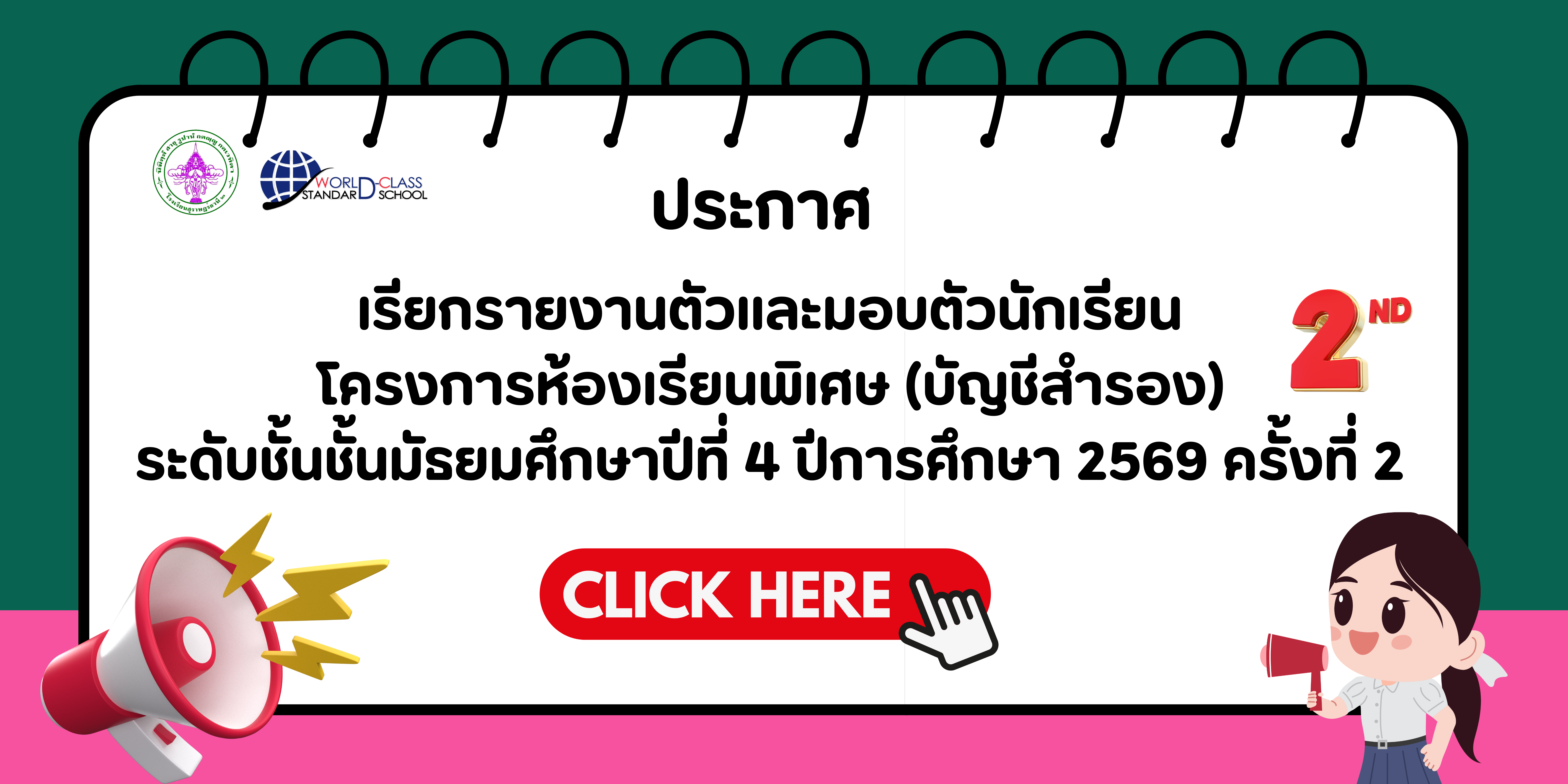 ประกาศ  เรียกรายงานตัวและมอบตัวนักเรียนโครงการห้องเรียนพิเศษ (บัญชีสำรอง) ระดับชั้นชั้นมัธยมศึกษาปีที่ 1 ปีการศึกษา 2569 (รอบที่ 2)
