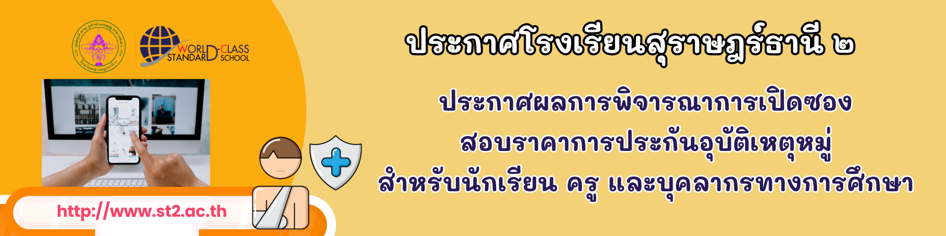 ประกาศ สอบราคาการประกันอุบัติเหตุหมู่ สำหรับนักเรียน ครู และบุคลากรทางการศึกษา