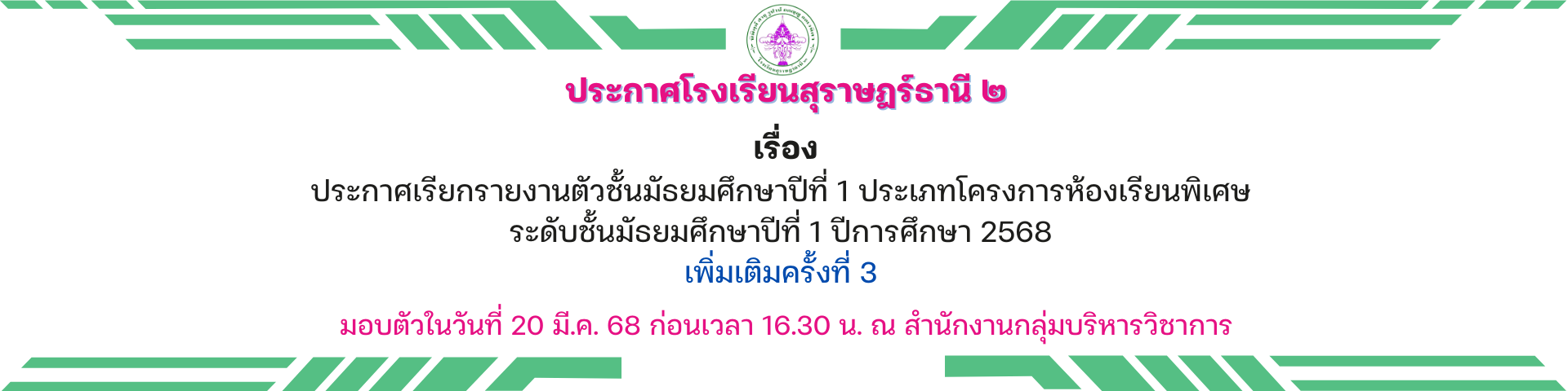 ประกาศเรียกรายงานตัวชั้นมัธยมศึกษาปีที่ 1 ประเภทโครงการห้องเรียนพิเศษ ระดับชั้นมัธยมศึกษาปีที่ 1 ปีการศึกษา 2568 เพิ่มเติมครั้งที่ 3