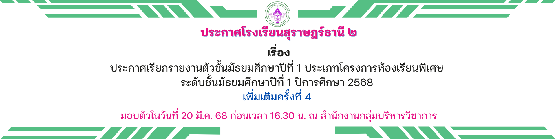 ประกาศเรียกรายงานตัวชั้นมัธยมศึกษาปีที่ 1 ประเภทโครงการห้องเรียนพิเศษ ระดับชั้นมัธยมศึกษาปีที่ 1 ปีการศึกษา 2568 เพิ่มเติมครั้งที่ 4